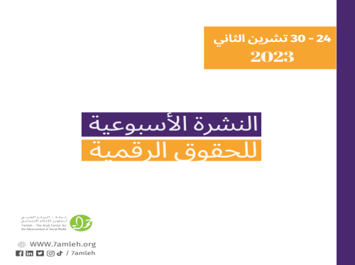 التحديث الأسبوعي للحقوق الرقمية الفلسطينية: 24 - 30 نوڤمبر