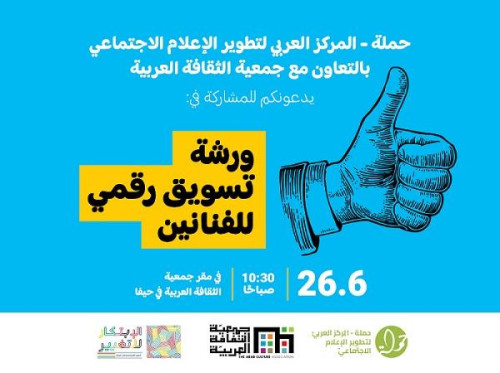 دعوة للمشاركة في ورشة تسويق رقمي للفنانين