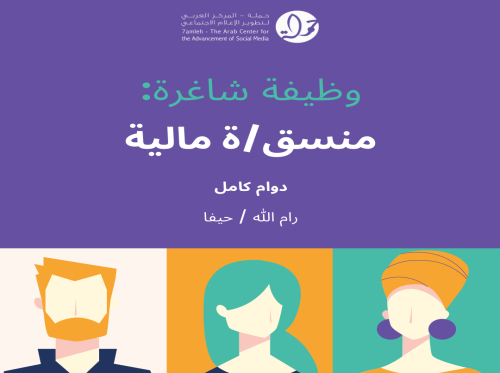 فرصة عمل: مطلوب منسق/ة مالية