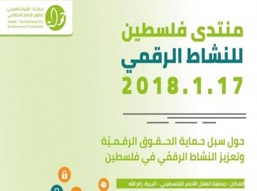 انتهاء استعدادات إطلاق منتدى فلسطين للنشاط الرقمي في نسخته الثانية  بتنظيم من المركز العربي لتطوير الإعلام الاجتماعي "حملة"