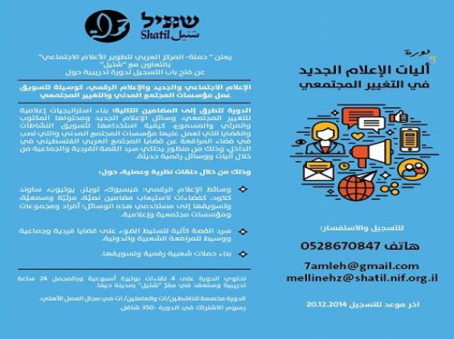دورة تدريبية حول "الإعلام الإجتماعي كوسيلة لتسويق عمل مؤسسات المجتمع المدني والتغيير المجتمعي"