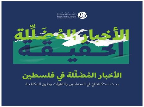 في بحث استكشافي لمركز حملة: 72 % من الفلسطينيين تعرضوا لأخبار مضللّة 