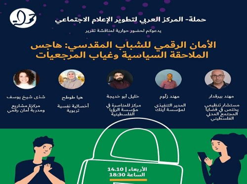 حوارية رقمية لمناقشة تقرير الأمان الرقمي للشباب المقدسي: هاجس الملاحقة وغيّاب المرجعيات 