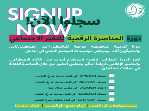 دعوة للتسجيل في دورة المناصرة الرقمية للتغيير الاجتماعي 
