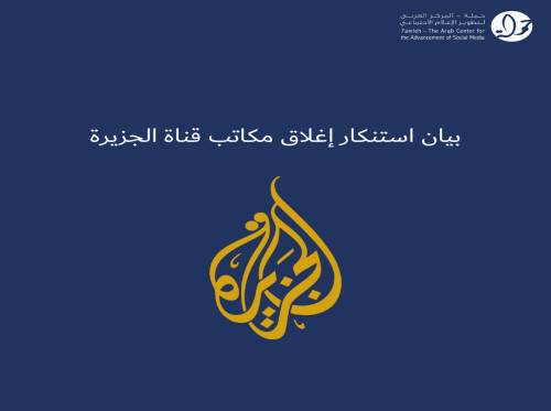 بيان استنكار إغلاق مكاتب قناة الجزيرة
