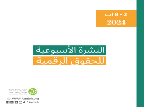 التحديث الأسبوعي للحقوق الرقمية الفلسطينية: 2 - 8 آب