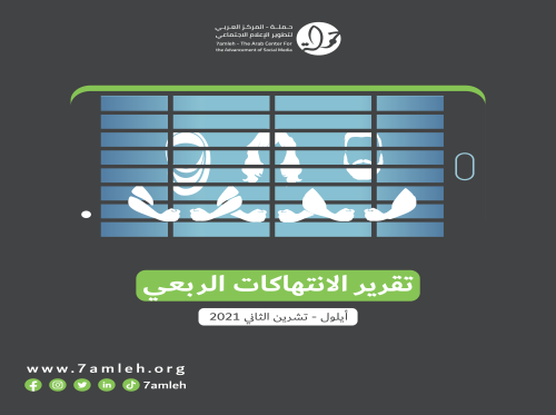 حملة يصدر تقريره الربعي لانتهاكات الحقوق الرقمية الفلسطينية 