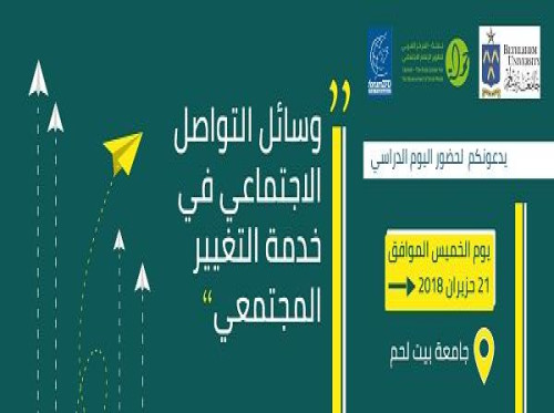 دعوة : يوم دراسي “وسائل التواصل الاجتماعي في خدمة التغيير المجتمعي” في جامعة بيت لحم