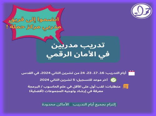 تدريب مدربين  في الأمان الرقمي في القدس