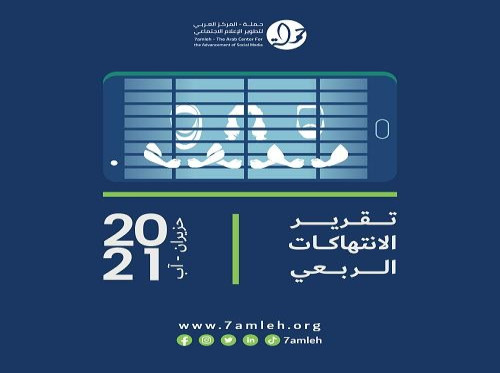  التقرير الربعي لانتهاكات الحقوق الرقمية الفلسطينية