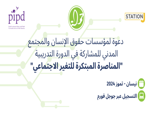دورة تدريبية - المناصرة المبتكرة للتغير الاجتماعي