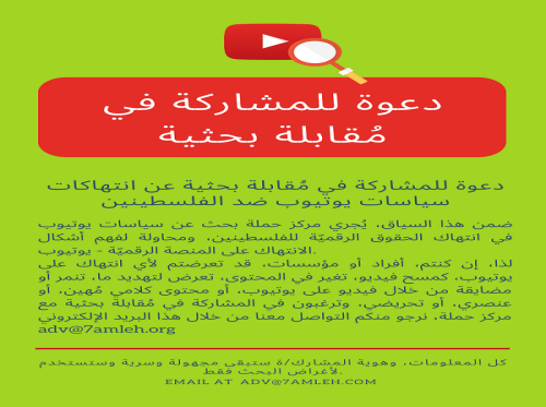 دعوة للمشاركة في مُقابلة بحثية حول انتهاكات سياسات يوتيوب ضد الفلسطينين