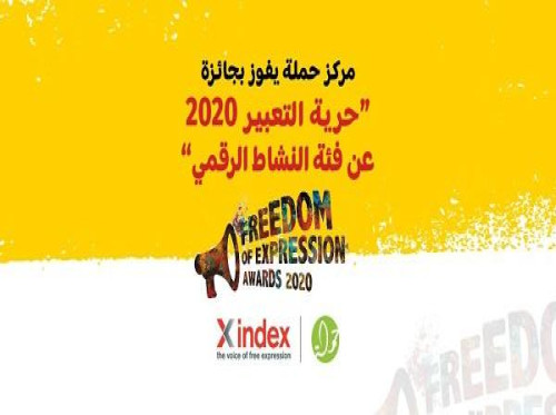 مركز حملة يفوز بجائزة "حرية التعبير" للعام 2020