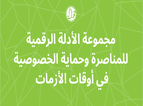 مجموعة الأدلة الرقمية للمناصرة وحماية الخصوصية في أوقات الأزمات