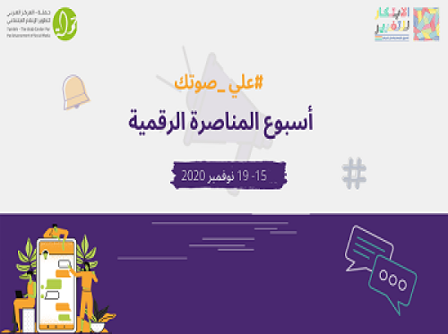 أسبوع المناصرة الرقمية #علي_صوتك