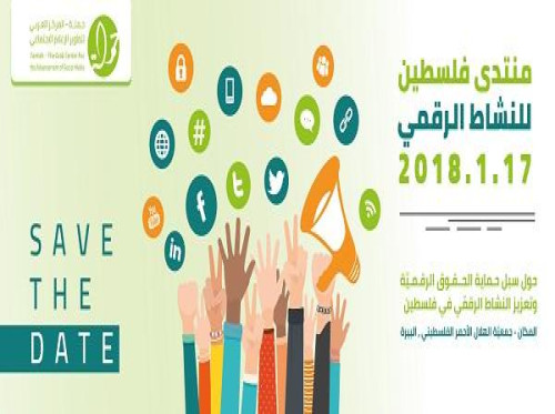 منتدى فلسطين للنشاط الرقمي2018