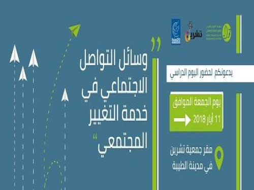 دعوة ليوم دراسي حول "وسائل التواصل الاجتماعي في خدمة التغيير المجتمعي" في الطيبة