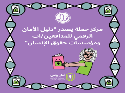 مركز حملة يصدر دليل الأمان الرقمي للمدافعين/ات ومؤسسات حقوق الإنسان