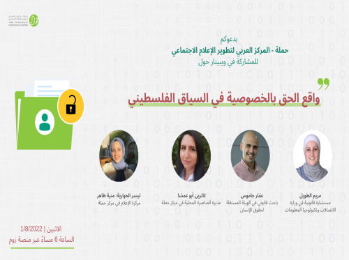 دعوة للمشاركة في حوارية حول واقع الحق بالخصوصية في السياق الفلسطيني