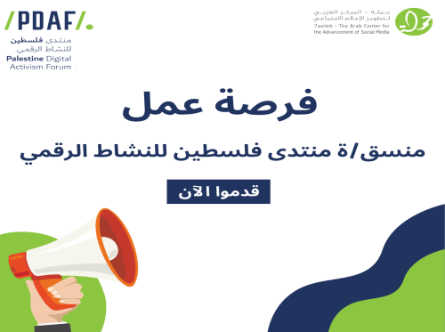 فرصة عمل: منسق\ة منتدى فلسطين للنشاط الرقمي 2024