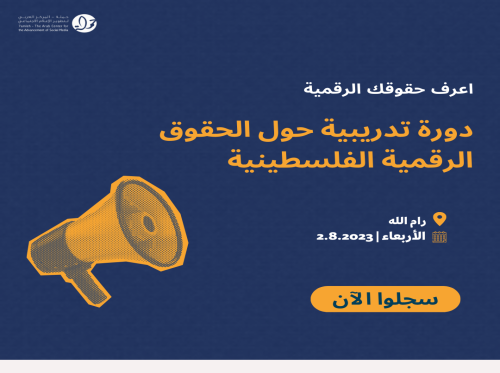 اعرف حقوقك الرقمية: دورة تدريبية حول الحقوق الرقمية الفلسطينية