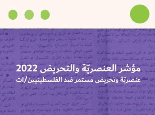 مؤشر العنصرية والتحريض: مركز حملة يرصد 685 ألف خطاب عنصري ومحرض في اللغة العبرية في العام 2022