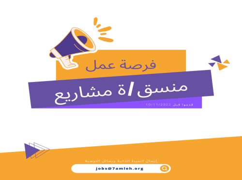 فرصة عمل: مطلوب/ة منسق/ة مشاريع