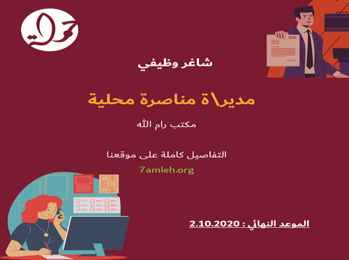 لحملة مطلوب مدير/ة مناصرة محلية - شاغر وظيفي