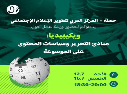 دعوة للمشاركة في ورشة عمل حول ويكيبيديا: مبادئ التحرير وسياسات المحتوى على الموسوعة