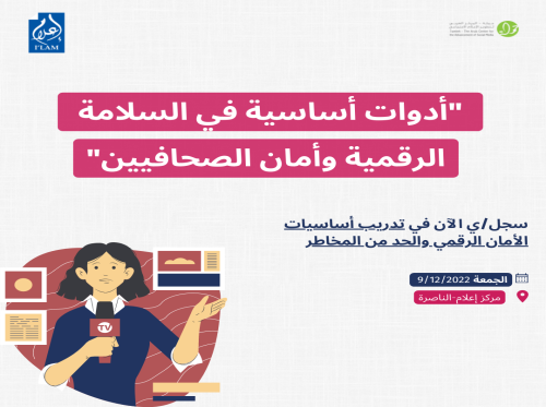 سجل/ي الآن في تدريب أساسيات الأمان الرقمي والحد من المخاطر