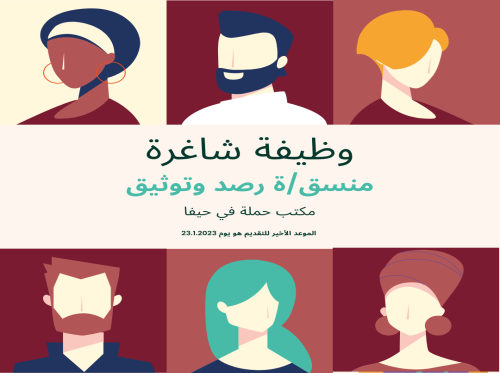 فرصة عمل في مركز حملة بوظيفة منسق/ة رصد وتوثيق