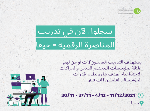سجلوا الآن في تدريب المناصرة الرقمية - حيفا