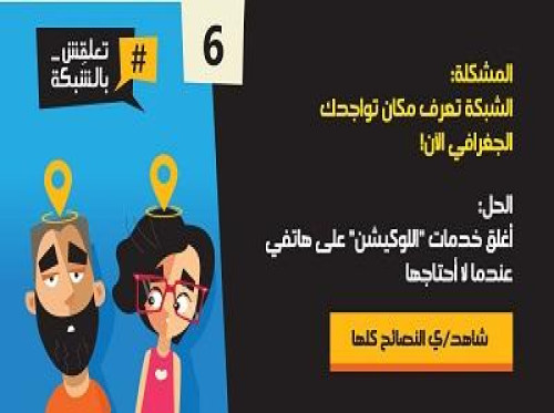 #تعلقش_بالشبكة - حملة توعية للأمان في الإنترنت‎