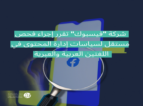 مركز "حملة" يرحب بقرار شركة "فيسبوك" لإجراء فحص شامل ومستقل لسياسات إدارة المحتوى في اللغتين العربية والعبرية 
