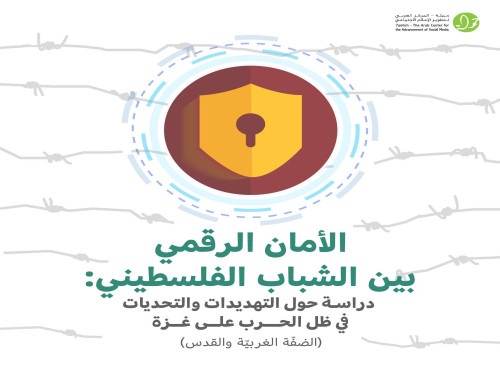 مركز حملة يصدر دراسة حول الأمان الرقمي بين الشباب الفلسطيني في ظل الحرب على غزة
