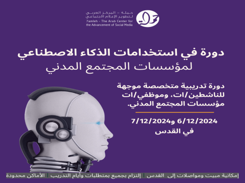 دعوة للتسجيل في دورة استخدامات الذكاء الاصطناعي في عمل مؤسسات المجتمع المدني