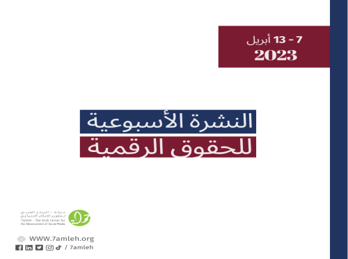 7 - 13 نيسان - التحديث الأسبوعي للحقوق الرقمية الفلسطينية