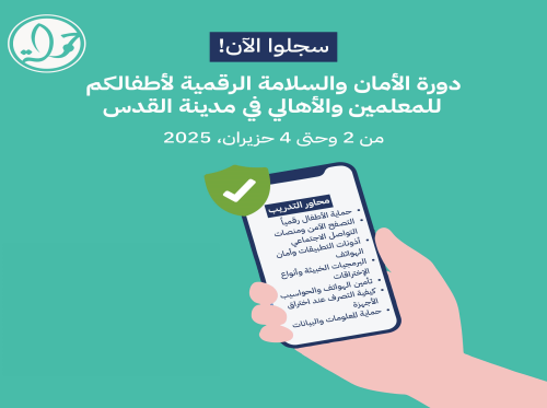 دورة الأمان والسلامة الرقمية لأطفالكم