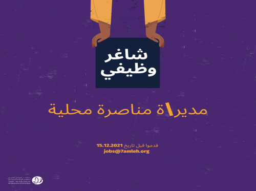 وظيفة شاغرة: مدير/ة مناصرة محلية