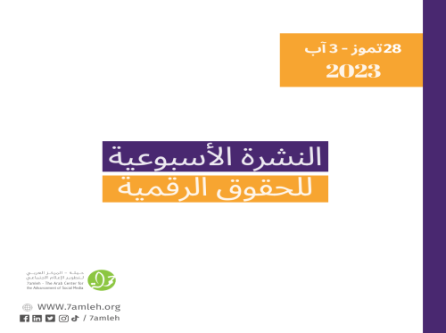 28 - 3 آب  تمّوز - التحديث الأسبوعي للحقوق الرقمية الفلسطينية