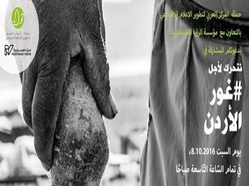 دعوة للمشاركة في جولة تصويرية توثيقية في منطقة غور الاردن