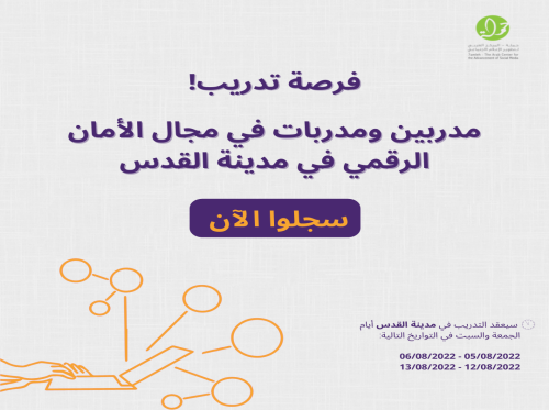 فرصة لتدريب مدربات ومدربين في مجال الأمان الرقمي في مدينة القدس