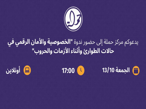 ندوة الخصوصية والأمان الرقمي في حالات الطوارئ والأزمات والحروب