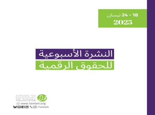 التحديث الأسبوعي للحقوق الرقمية الفلسطينية: 18 - 24 نيسان