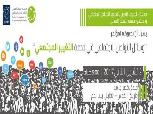 "مؤتمر “وسائل التواصل الاجتماعي في خدمة التغيير المجتمعي"