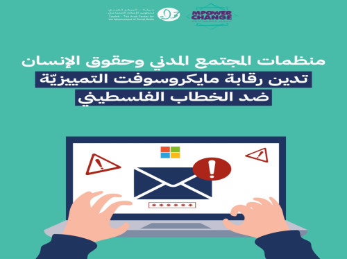 منظمات المجتمع المدني وحقوق الإنسان تدين رقابة مايكروسوفت التمييزيّة ضد الخطاب الفلسطيني
