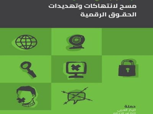 مركز "حملة" يصدر تقريرًا بعنوان حريات الإنترنت في فلسطين : مسح لانتهاكات وتهديدات الحقوق الرقمية