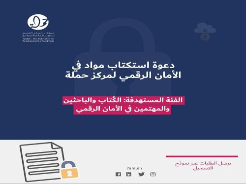 دعوة استكتاب مواد في الأمان الرقمي لمركز حملة 