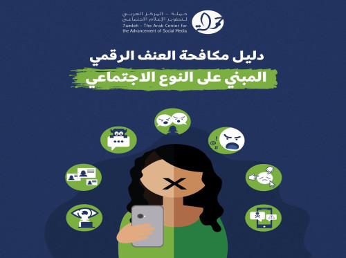 دليل مكافحة العنف الرقمي المبني على النوع الاجتماعي