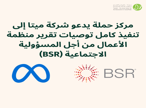 مركز حملة يدعو شركة ميتا إلى تنفيذ كامل توصيات تقرير منظمة الأعمال من أجل المسؤولية الاجتماعية (BSR)